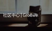 社區(qū)中心│Gro?weikersdorf社區(qū)中心——奧地利（組圖）