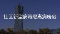 社區(qū)新型病毒隔離病房廢水處理裝置