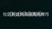 社區新建病毒隔離病房污水處理設備