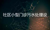 社區小型門診污水處理設備