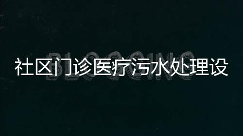 社區門診醫療污水處理設備