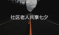 社區(qū)老人共享七夕