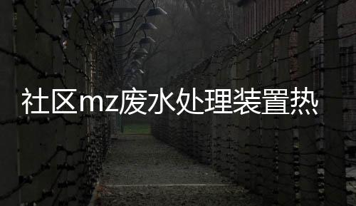 社區mz廢水處理裝置熱銷