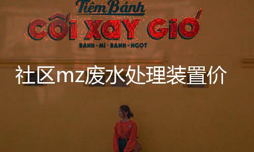 社區(qū)mz廢水處理裝置價格