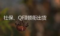 社保、QFII領銜出貨 625億市值一日蒸發