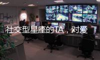 社交型星座的TA，對愛理智嗎？