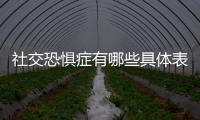 社交恐懼癥有哪些具體表現癥狀