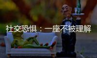 社交恐懼：一座不被理解的情緒“圍城”