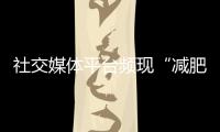 社交媒體平臺頻現“減肥針”降糖注射劑引關注