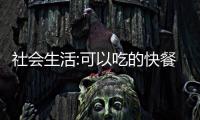 社會生活:可以吃的快餐盒在哈爾濱問世