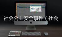 社會公共安全事件（社會公共安全）