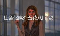 社會化媒介五花八門 瓷磚企業把準真正的“熱點”