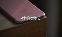 社會地位