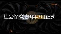 社會保險(xiǎn)法明年7月正式實(shí)施 將覆蓋全民