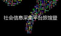 社會信息采集平臺旅館登記系統(tǒng)客服電話（社會信息采集平臺）