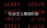 社會主義高級階段