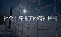 社會(huì)丨壞透了的精神控制，不只有PUA！