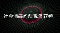社會情感問題漸增 花鎮打造專業情感服務【兩性&情感】風尚中國網