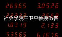 社會(huì)學(xué)院王衛(wèi)平教授做客“歸國(guó)學(xué)者講壇”