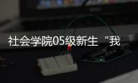 社會(huì)學(xué)院05級(jí)新生“我辛勤的父親母親”主題演講比賽