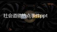 社會道德熱點(diǎn)事件ppt的簡單介紹