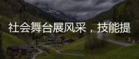 社會(huì)舞臺(tái)展風(fēng)采，技能提升視野開,行業(yè)會(huì)議