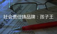 社會(huì)責(zé)任鑄品牌：孩子王母嬰童企業(yè)急救行動(dòng)彰顯企業(yè)擔(dān)當(dāng)