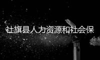 社旗縣人力資源和社會保障局官網招教