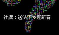 社旗：送法下鄉迎新春 普法宣傳惠民生