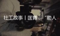 社工故事丨匡青：“助人自助樂在成長”