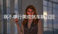 禍不單行美或就車輛召回再敲大眾數十億