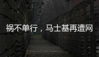 禍不單行，馬士基再遭網絡攻擊