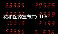 祐和醫藥宣布其CTLA