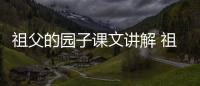 祖父的園子課文講解 祖父的園子課文內(nèi)容