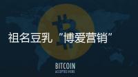 祖名豆乳“博愛營銷” 開啟營銷新模式【綜合】風(fēng)尚中國網(wǎng)