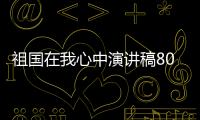 祖國在我心中演講稿800字左右 祖國在我心中演講稿800字