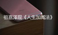 祖嘉澤現(xiàn)《人生加減法》招募現(xiàn)場 四城千人爭奪戰(zhàn)