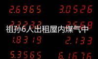 祖孫6人出租屋內(nèi)煤氣中毒身亡 具體原因調(diào)查中
