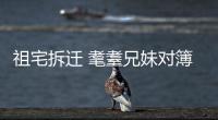 祖宅拆遷 耄耋兄妹對簿公堂