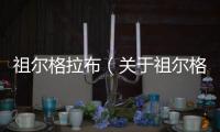 祖爾格拉布（關(guān)于祖爾格拉布的基本情況說明介紹）