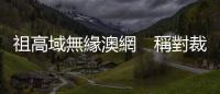 祖高域無緣澳網(wǎng)　稱對裁決「極其失望」