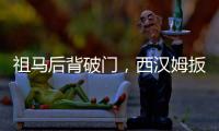 祖馬后背破門，西漢姆扳平比分