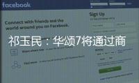 祁玉民：華頌7將通過商務租賃打開市場