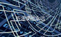 祈求便能永遠