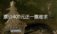 票價(jià)400元還一票難求，《復(fù)仇者聯(lián)盟4》詮釋情懷的力量？