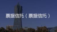 票據信托（票據信托）
