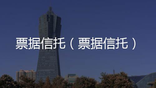 票據信托（票據信托）