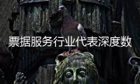 票據服務行業代表深度數科：科技驅動票據服務升級 助力企業高質量發展