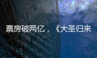 票房破兩億，《大圣歸來》贏得不只是口碑！ 【娛樂新聞】風(fēng)尚中國網(wǎng)