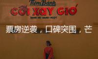 票房逆襲，口碑突圍，芒果娛樂助力《流浪地球》邁步科幻里程碑